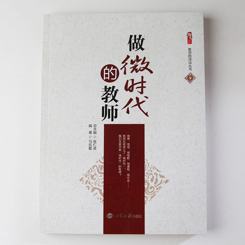 做微时代的教师马乐爱 世界知识出版 教育书籍教师学习资料16开
