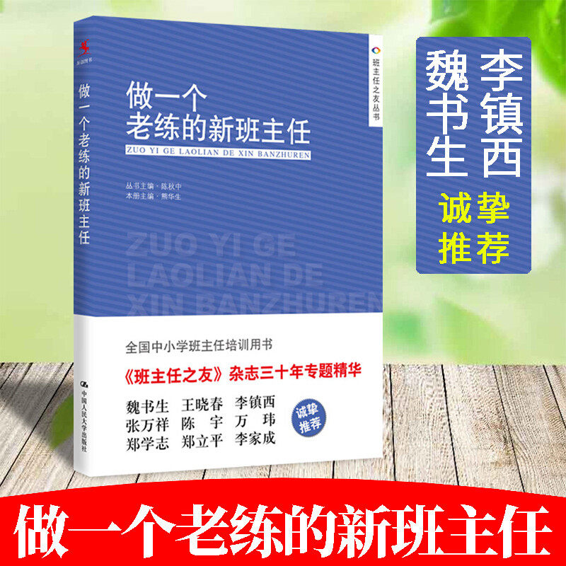 做一个老练的新班主任 班主任之友丛书上岗培训手册方法学生管理心理咨询中小学班主任培训班级管理教育工作手册班主任兵法漫谈