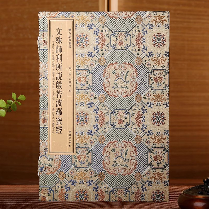 双百鹿斋刻本丛书文殊师利所说般若波罗蜜经附文殊师利所说摩诃佛说月上女经大方广如来不思议境界经手工宣纸线装民国精刻线装书