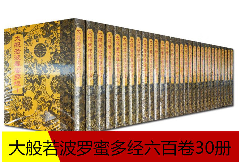 大般若波罗蜜多经六百卷30册16开布面精装 繁体竖排大字 大般若经六百
