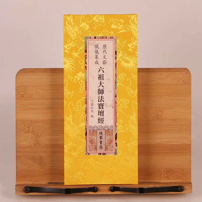 六祖大师法宝坛经线装书局