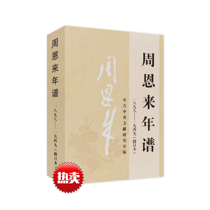 周恩来年谱（一八九八-一九四九）修订本周恩来生平名人纪实文学传记选集书籍中央文献出版社