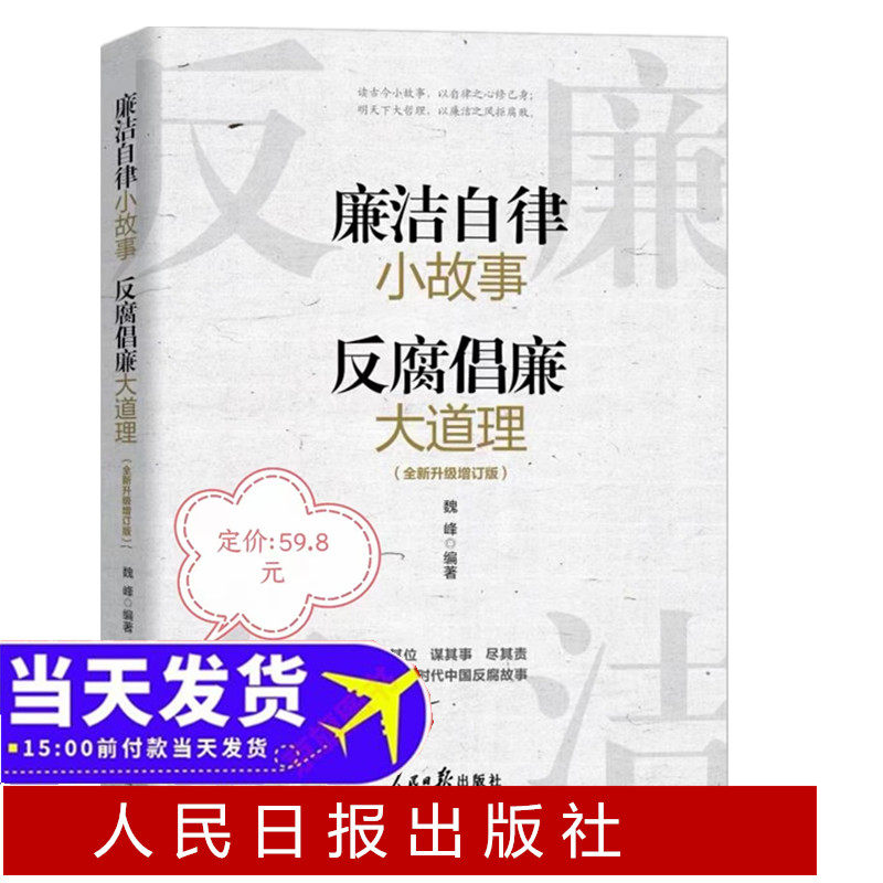 2023新书 廉洁自律小故事 反腐倡廉大道理 全新升级增订版 人民日报