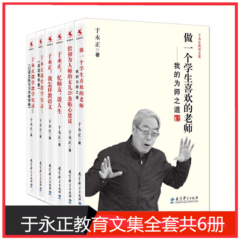 于永正教育文集全套共6册 做一个学生喜欢的老师+我怎样教语文+于永正课堂教学实录1 2+给初为人师的女儿20条贴心建议 于永正的书