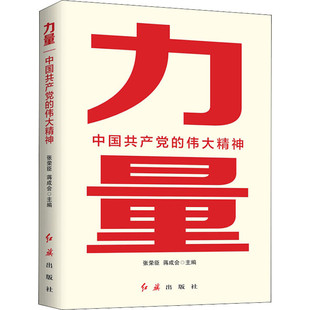 蒋成会 编 党史党建读物 力量 红旗出版 伟大精神 中国共产党 张荣臣 社 党政读物