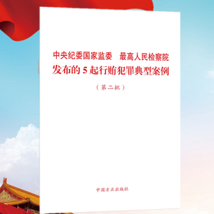 中国方正出版 第二批 社9787517411789 5起行贿犯罪典型案例 中央纪委国家监委最高人民检察院发布