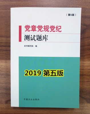 全新修订版 党章党规党纪测试题库（第5版）中国方正出版社