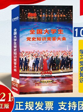 全国大学生党史知识竞答大会 10DVD光盘视频 中国国际电视总公司出版发行学习党史知识感悟信仰力量