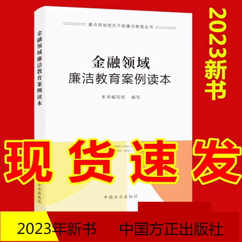 金融领域廉洁教育案例读本 2023年新书 反腐典型警示书籍 案例警示清廉史鉴制度规范企业金融系统党员干部廉洁教育的重要辅导读物