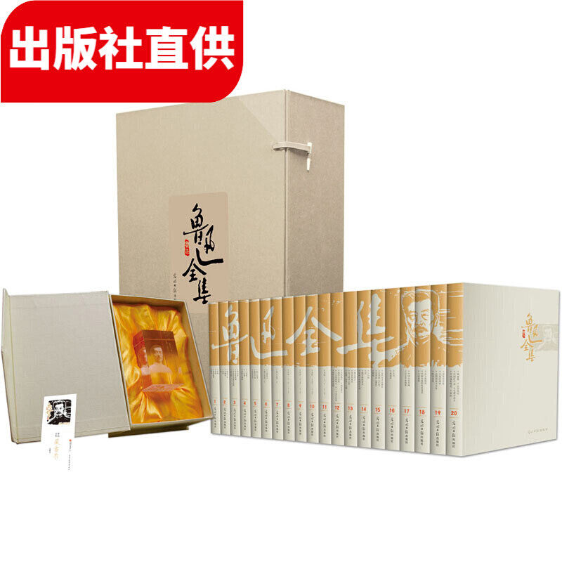 鲁迅全集套装全20册 32开锦盒精装 附赠：3d水晶內刻鲁迅雕像印章、鲁迅年谱、藏书票
