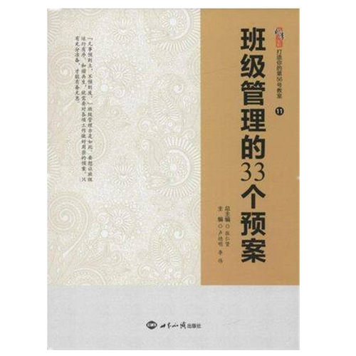班级管理的33个预案 9787501249848卢德明 李 伟 世界知识