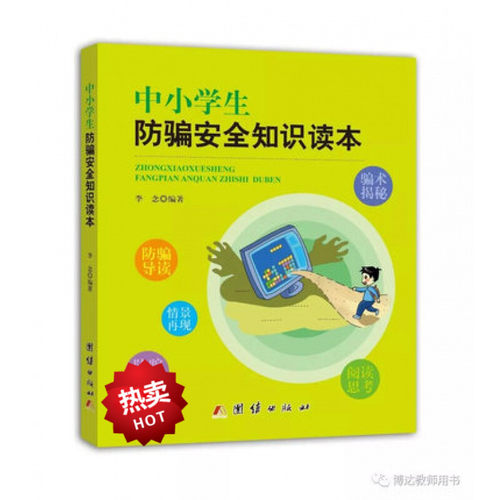 中小学生防骗安全知识读本 李念 提醒学生警惕电信诈骗和校园贷  团结出版社