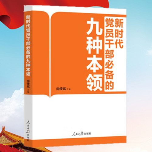 新时代党员干部必备的九种本领  新时代党员领导干部增强学习本领斗争本领等 人民日报出版社 党政读物9787511571984
