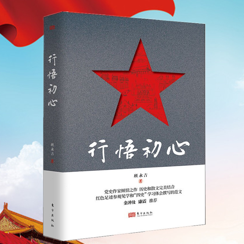 行悟初心 班永吉著追寻红色足迹阅读党史感悟初心探寻党史小故事汲取