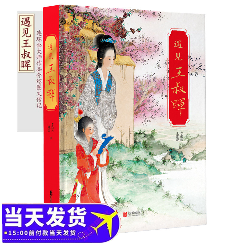 遇见王叔晖 连环画作品手稿绘画工笔人物绘画精品大师成长经历未完遗作珍稀照片生平年鉴人物轶事近代美术16开精装北京联合出版社使用感如何?