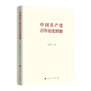 人民出版 社 学习党 中国共产党百年历史经验 回顾100年 著 百年奋斗重大成就和历史经验 奋斗历程 曲青山