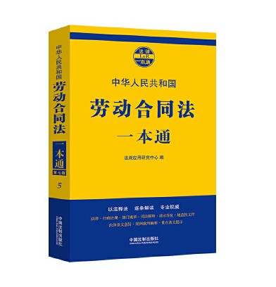 中华人民共和国劳动合同法一本通(第7版) 法规应用研究中心 法律一本通丛书 法律工具书 中国法制出版社