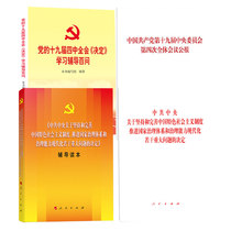 4本套装 党的十九届四中全会《决定》单行本+十九届四中全会《决定》辅导读本+《决定》辅导百问+第四次全体会议公报