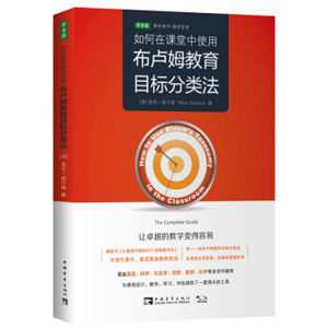 如何在课堂中使用布卢姆教育目标分类法：(英)麦克·格尔森(Mike Gershon)著汪然译教学方法及理论文教