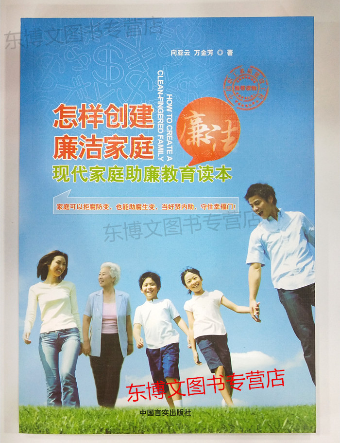 怎样创建廉洁家庭 现代家庭助廉教育读本 向亚云中国言实出版社