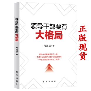 社 2021 新华出版 领导干部要有大格局 各级党政党员干部加强自身修养格局