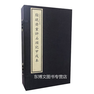 脂砚斋重评石头记甲戌本 石头记古钞本汇编正版 图书 宣纸线装 三希堂藏书1函4册 社正版 国家图书馆出版