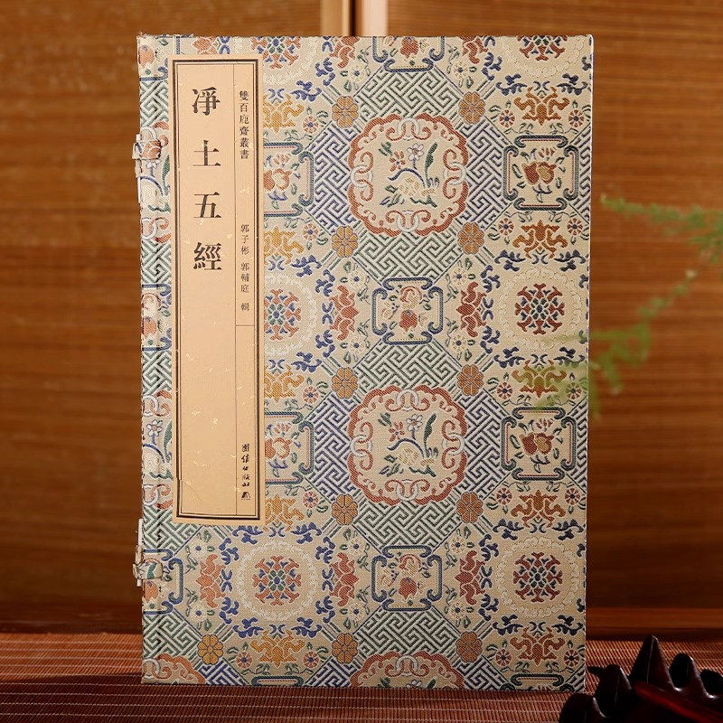 双百鹿斋丛书《净土五经》含《阿弥陀经》《无量寿经》《观无量寿经》《普贤行愿品》《大势至菩萨念佛圆通章》民国精刻线装宣纸书