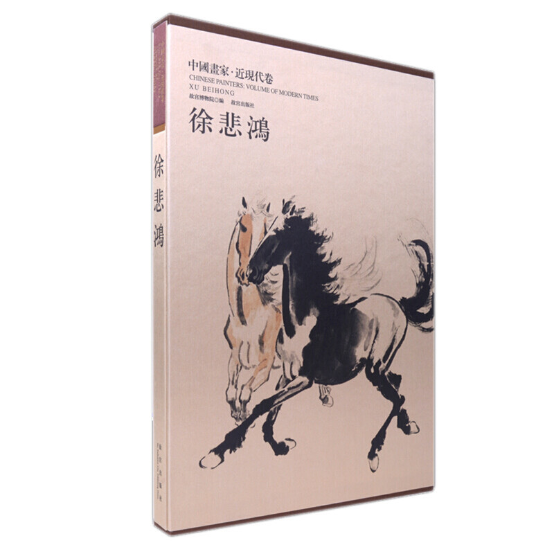 中国画家近现代卷:徐悲鸿(故宫博物院馆藏面世 手工宣纸线装 崇贤馆