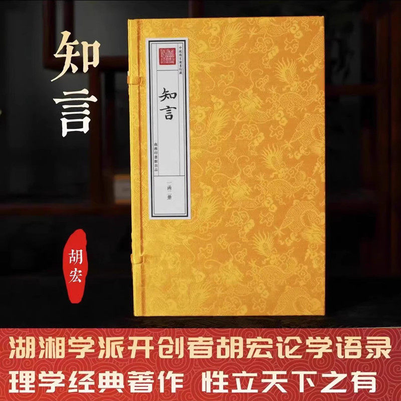 【津本藏书】知言 一函二册 钦定四库全书(宋) 胡宏撰 手工线装宣纸论学语录理学经典处事智慧 商务印书馆