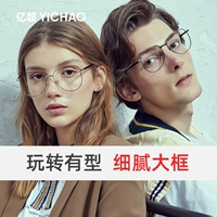亿超 Стала Myopia rack rack Женская жаба пилот ретро литературные круги пары глаза показывают лицом маленькое кадр мужской прилив
