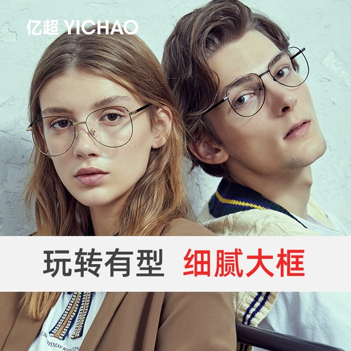 亿超 Стала Myopia rack rack Женская жаба пилот ретро литературные круги пары глаза показывают лицом маленькое кадр мужской прилив