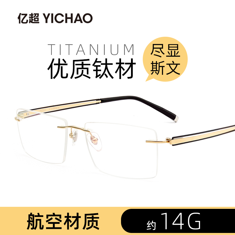 亿超眼镜超轻纯钛商务近视眼镜框男可配度数无框光学成品眼睛框架