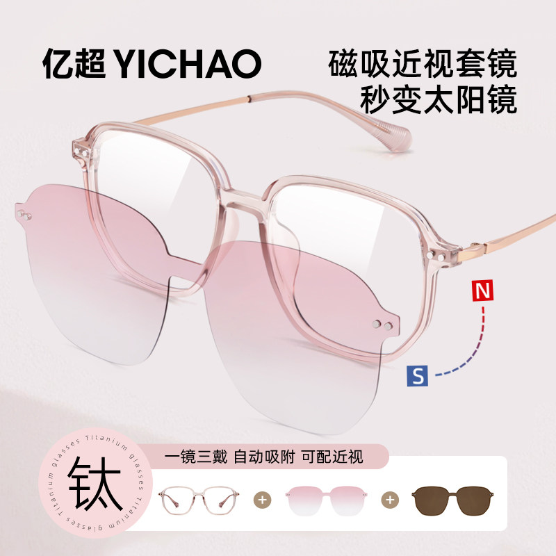 亿超眼镜莫奈粉偏光磁吸钛架防蓝光近视太阳镜网上专业配镜素颜女