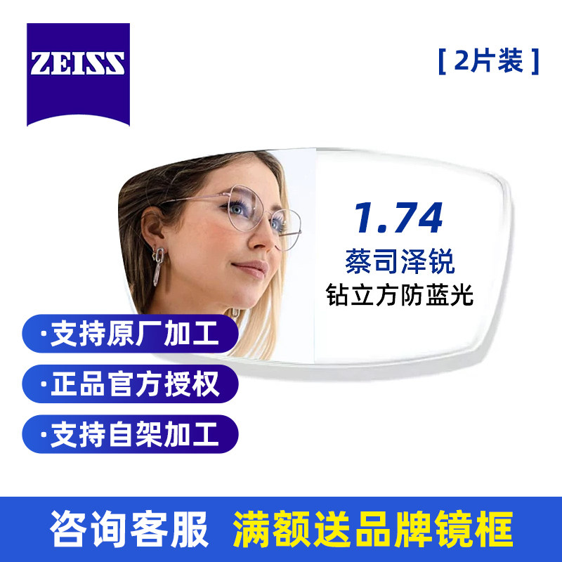 蔡司泽锐眼镜片1.74近视防蓝光新清锐钻立方近视铂金膜官方旗舰店
