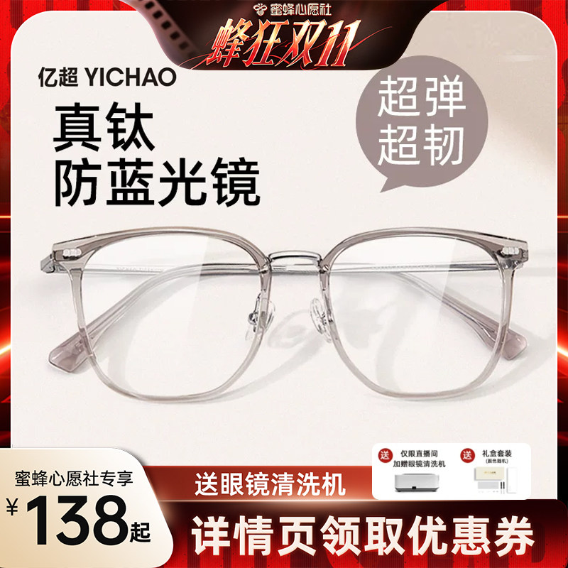 【蜜蜂心愿社】亿超淡栗棕钛架防蓝光眼镜框超轻近视度数可配女