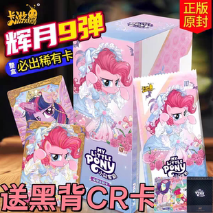 正版 卡游小马宝莉卡片辉月包第九弹9一整盒SC黑背卡册周边4辉月8