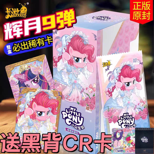 正版卡游小马宝莉卡片辉月包第九弹9一整盒SC黑背卡册周边4辉月8