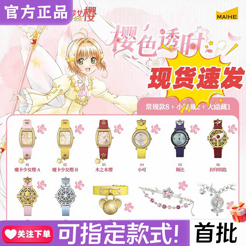 【现货】麦和BOXFUN魔卡少女樱手表盲盒樱色透时系列腕表周边礼物图片