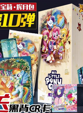 卡游小马宝莉卡片 一整盒辉月包10第十弹官方SC整盒黑背正品卡牌9