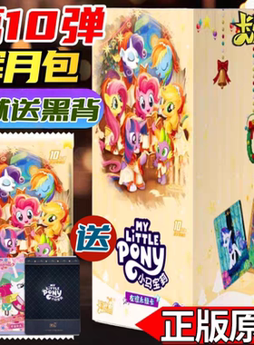 正版卡游小马宝莉卡片辉月包第十弹10一整盒SC黑背卡册周边4辉月9