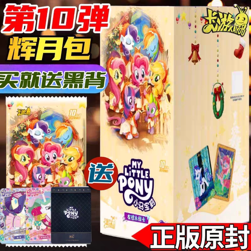 正版卡游小马宝莉卡片辉月包第十弹10一整盒SC黑背卡册周边4辉月9