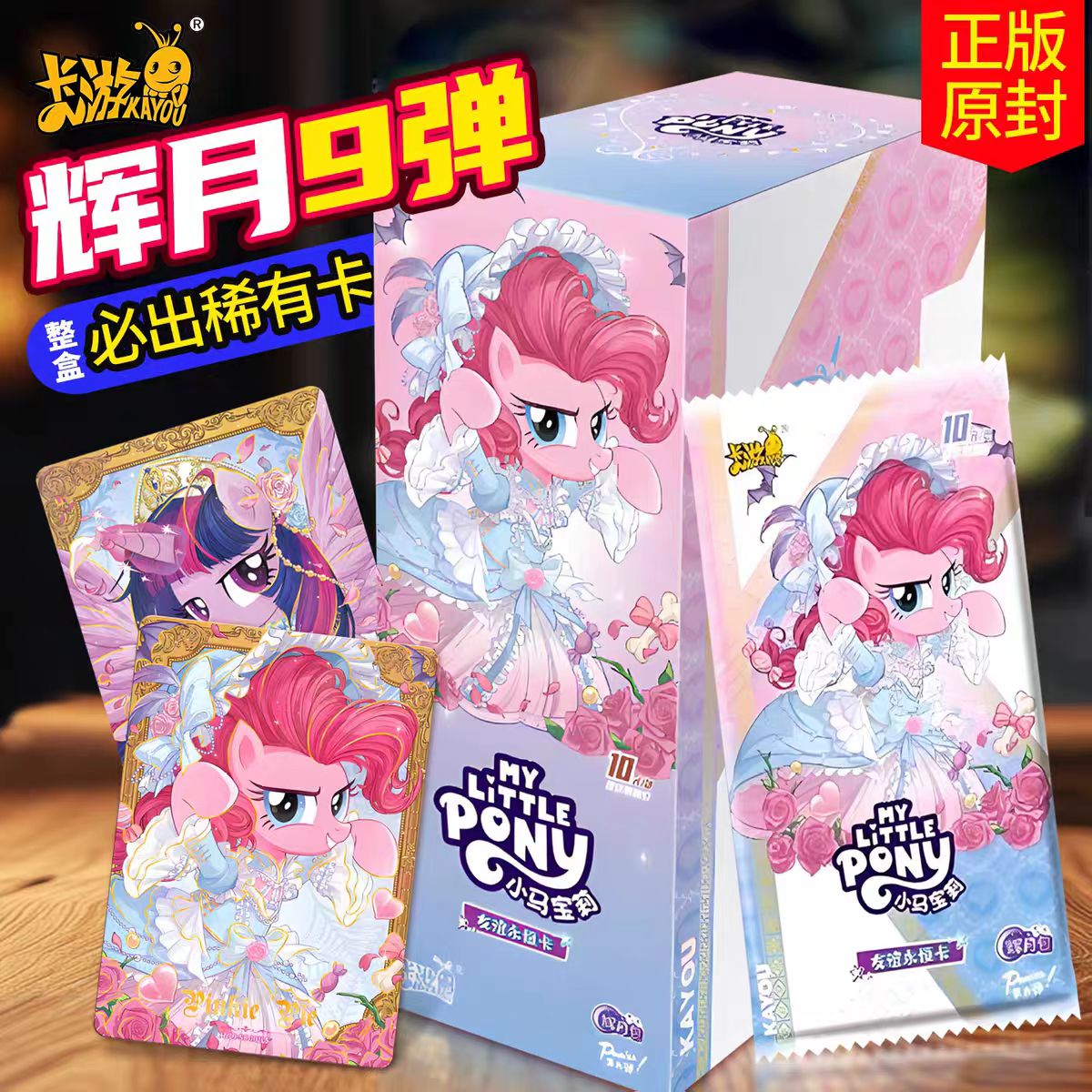 正版卡游小马宝莉卡片辉月包第九弹9一整盒SC黑背卡册周边4辉月8