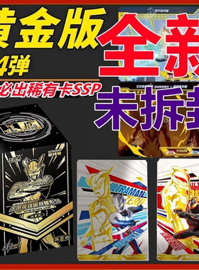 卡游奥特曼卡片黄金版第四弹30元卡包1黄金SSP布莱泽黄GP赛罗卡牌