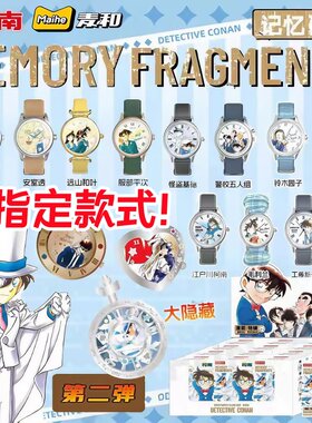 BOXFUN麦和正版名侦探柯南手表盲盒第二弹原画风记忆碎片漫画特辑