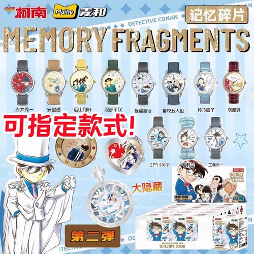 BOXFUN麦和正版名侦探柯南手表盲盒第二弹原画风记忆碎片漫画特辑