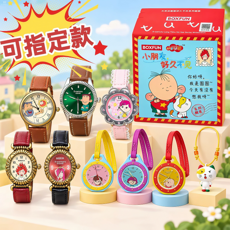 【正版】麦和BOXFUN大耳朵图图手表盲盒好久不见系列学生腕表礼物