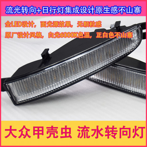 甲壳虫转向灯日行灯LED流光流水