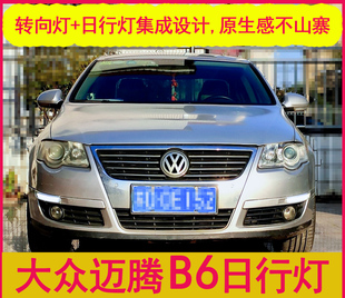 passat 大众r36老迈腾b6流光流水转向灯led日间行车灯日行灯改装