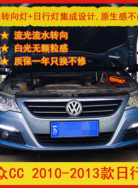 大众CC老款2010-2013流光流水转向灯led日间行车灯日行灯改装大灯