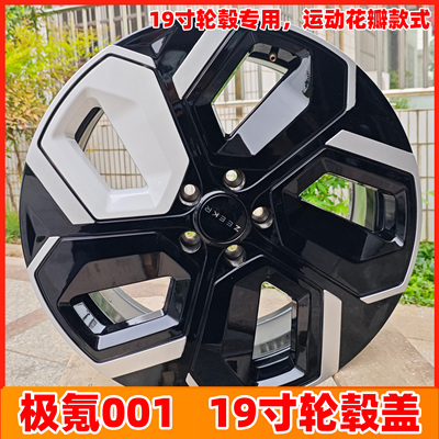 适用极氪001的19寸运动花瓣轮毂罩装饰罩改装仿22寸运动轮毂盖
